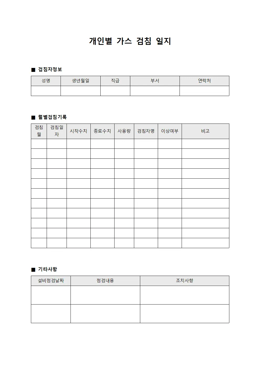 개인별 가스 검침 일지 서식문서