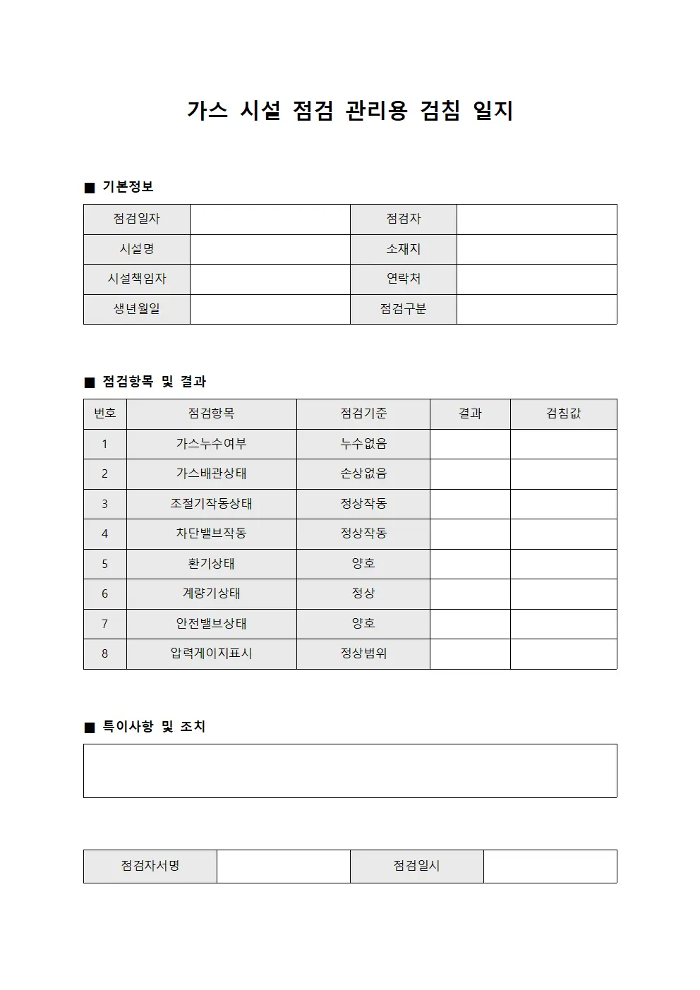 가스 시설 점검 관리용 검침 일지