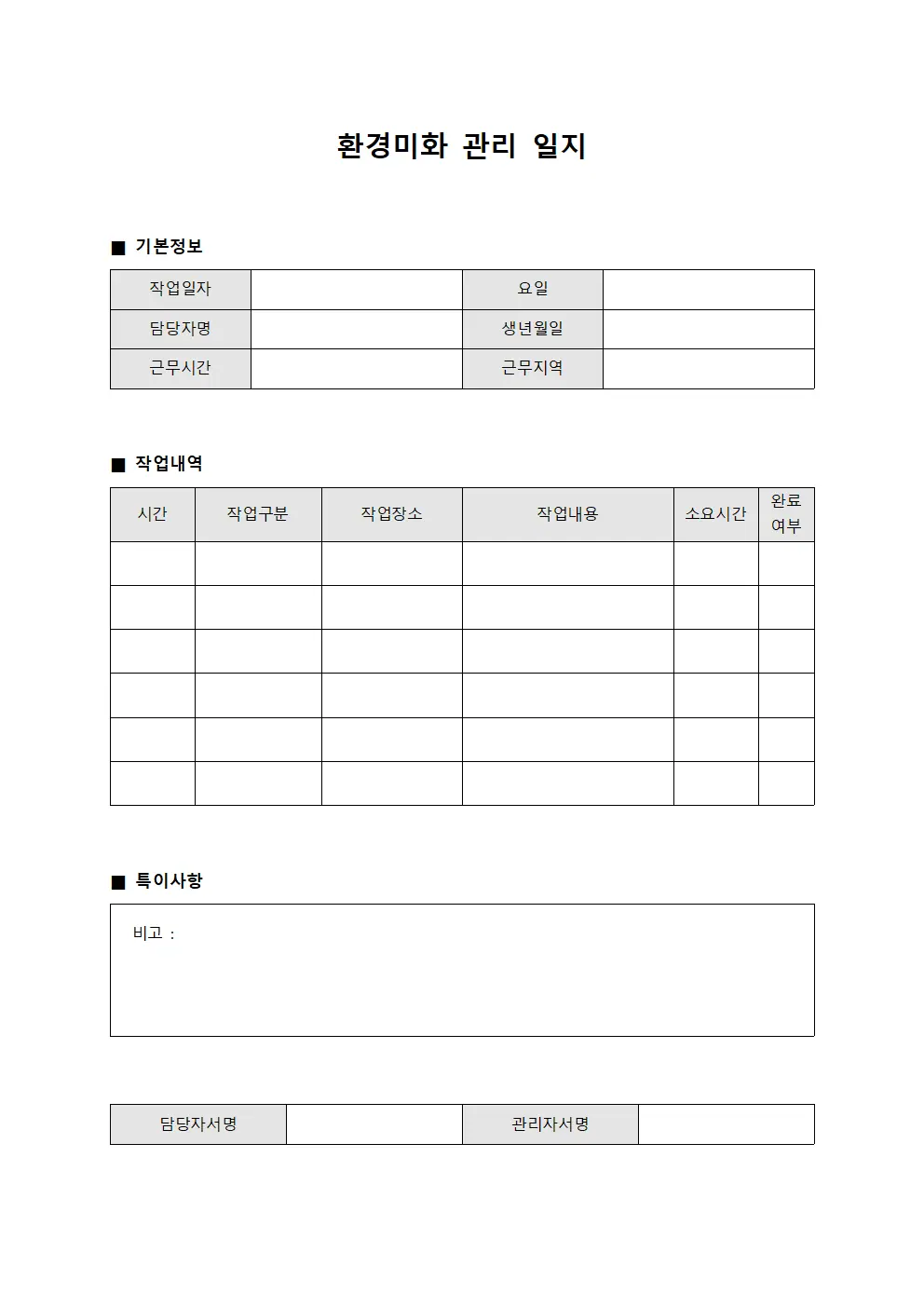환경미화 관리 일지