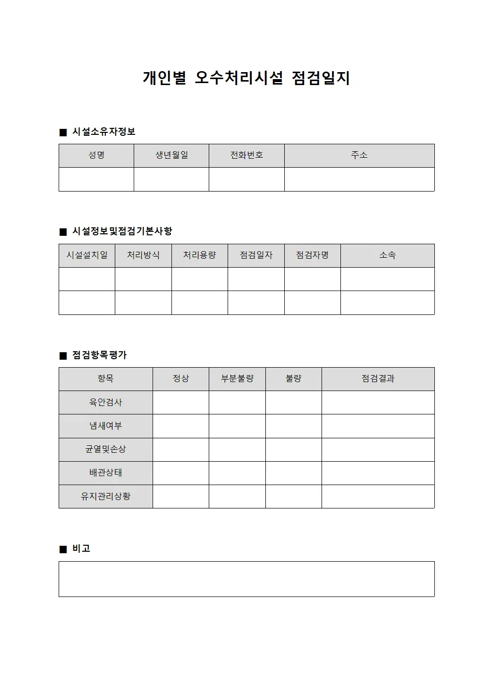 개인별 오수처리시설 점검일지 양식