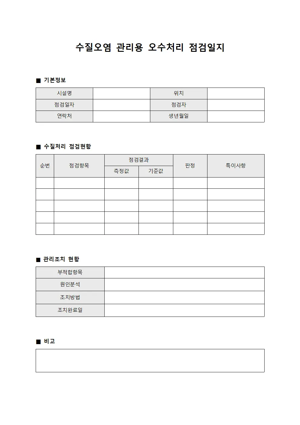수질오염 관리용 오수처리 점검일지