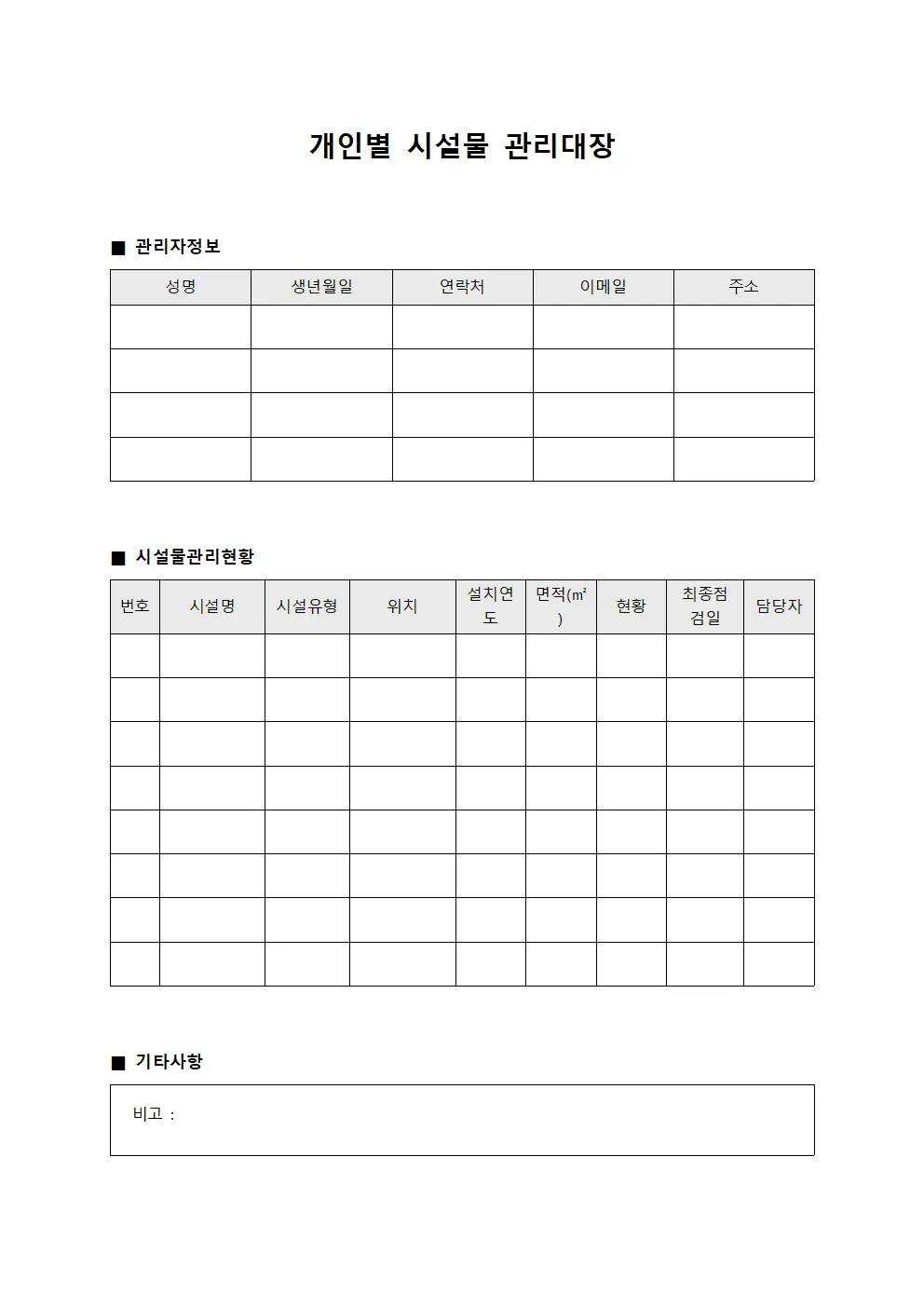 개인별 시설물 관리대장 양식파일