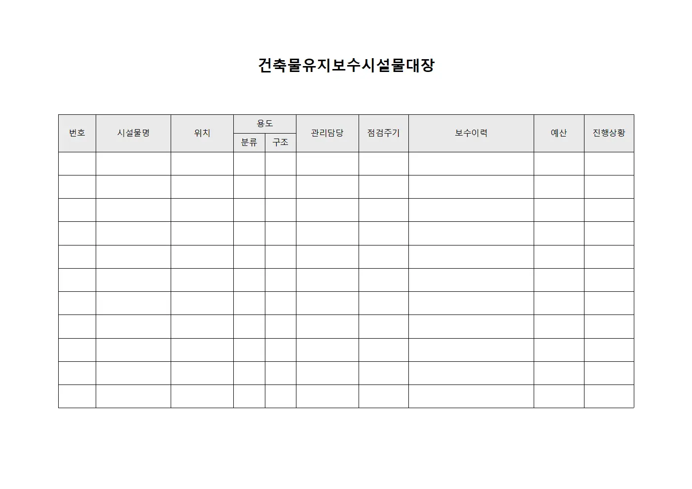 건축물유지보수시설물대장