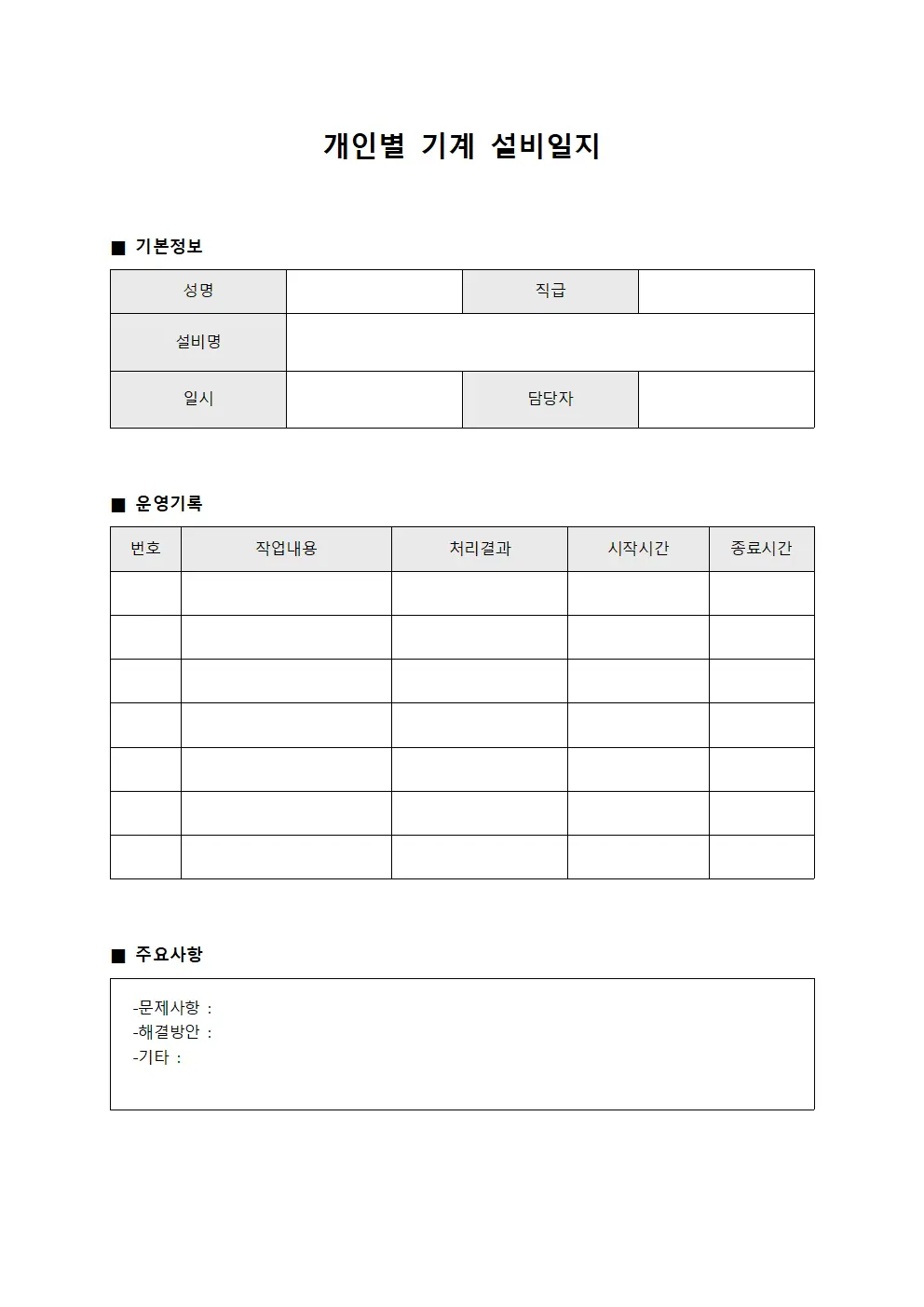 개인별 기계 설비일지