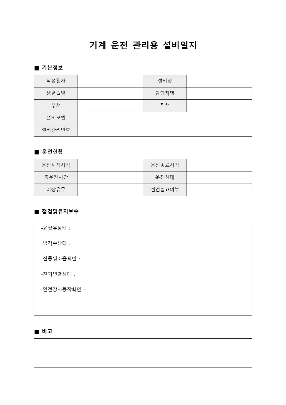기계 운전 관리용 설비일지