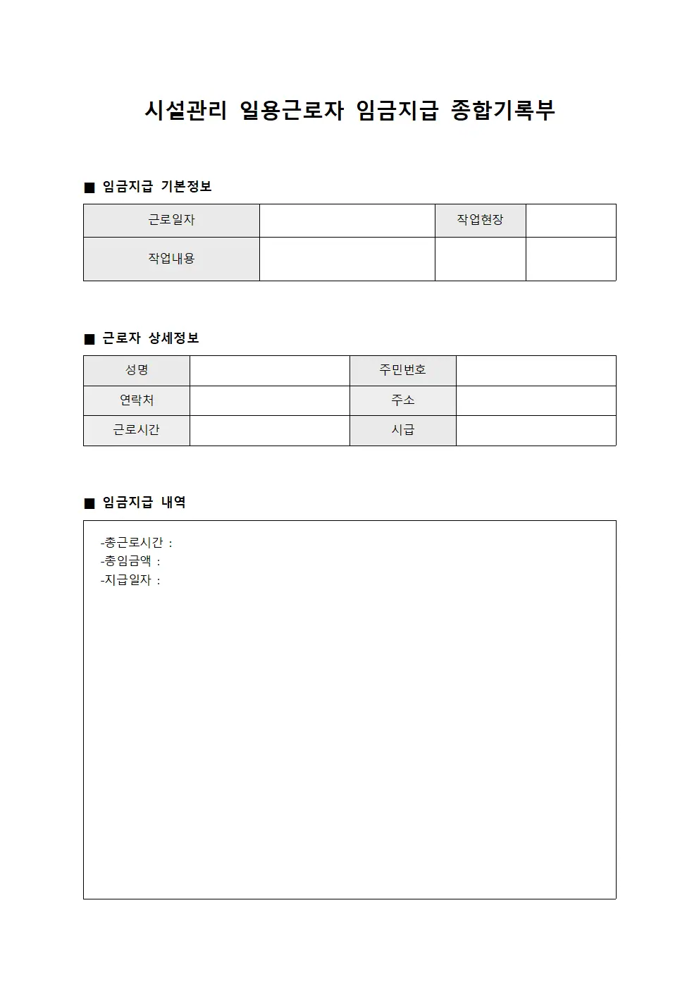시설관리 일용근로자 임금지급 종합기록부