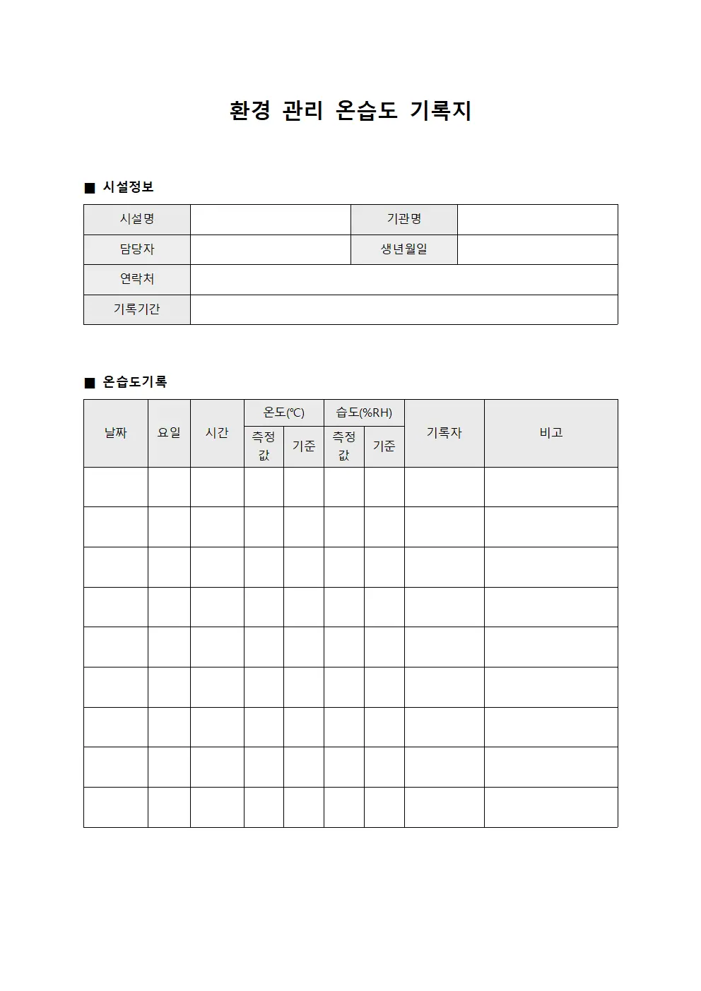 환경 관리 온습도 기록지