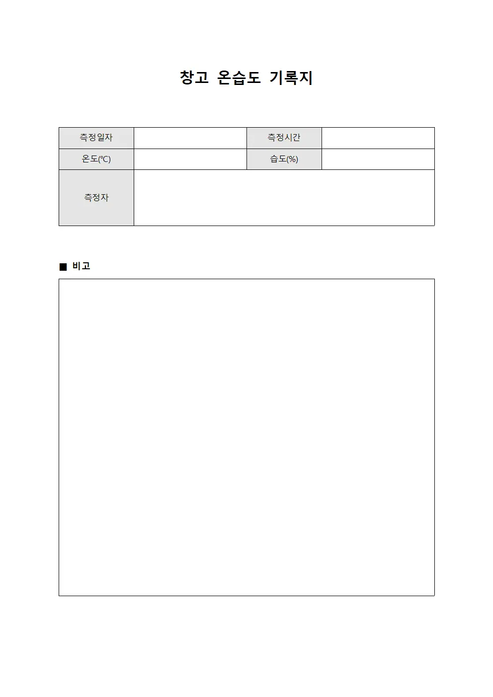 창고 온습도 기록지