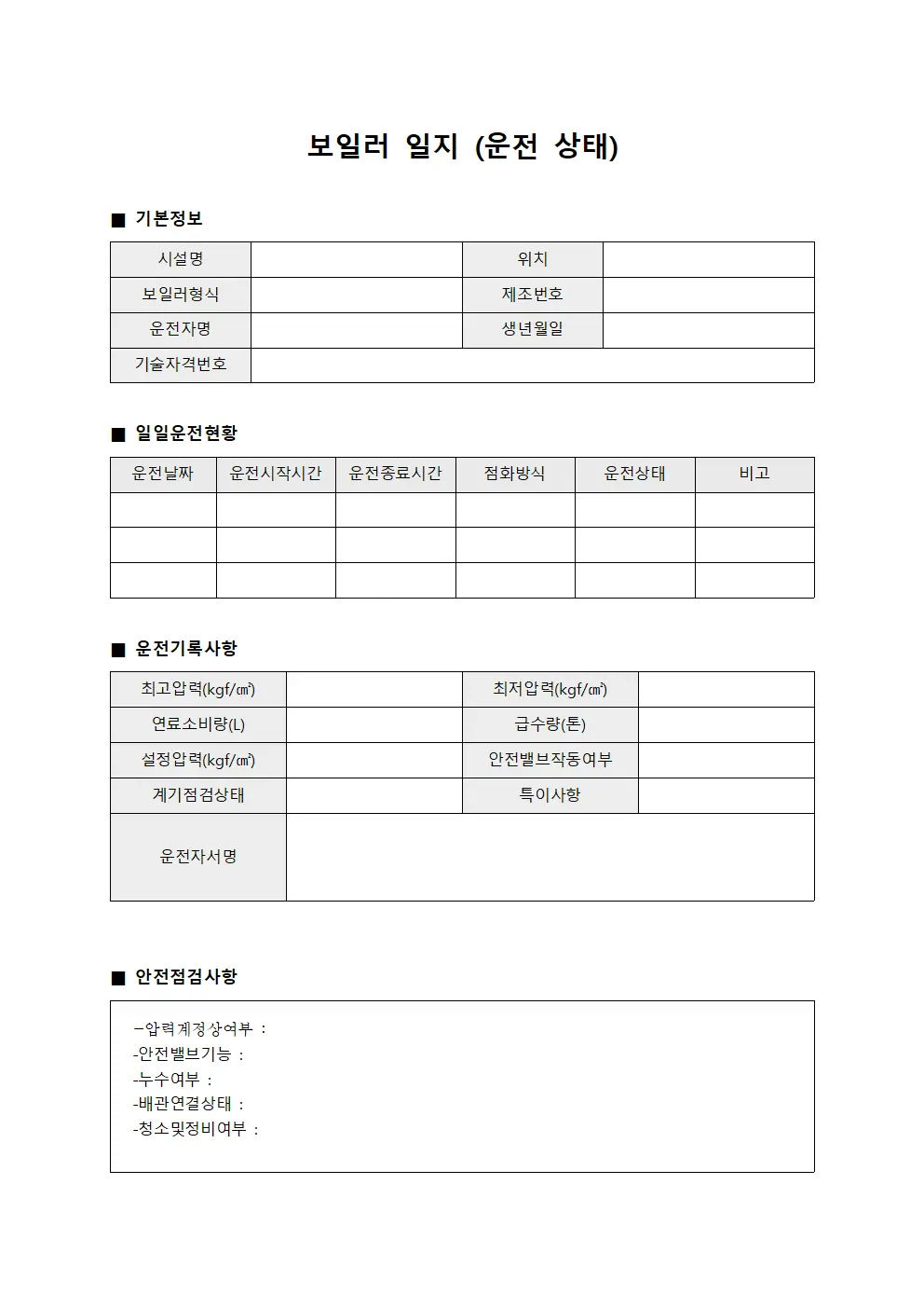 보일러 일지 (운전 상태)