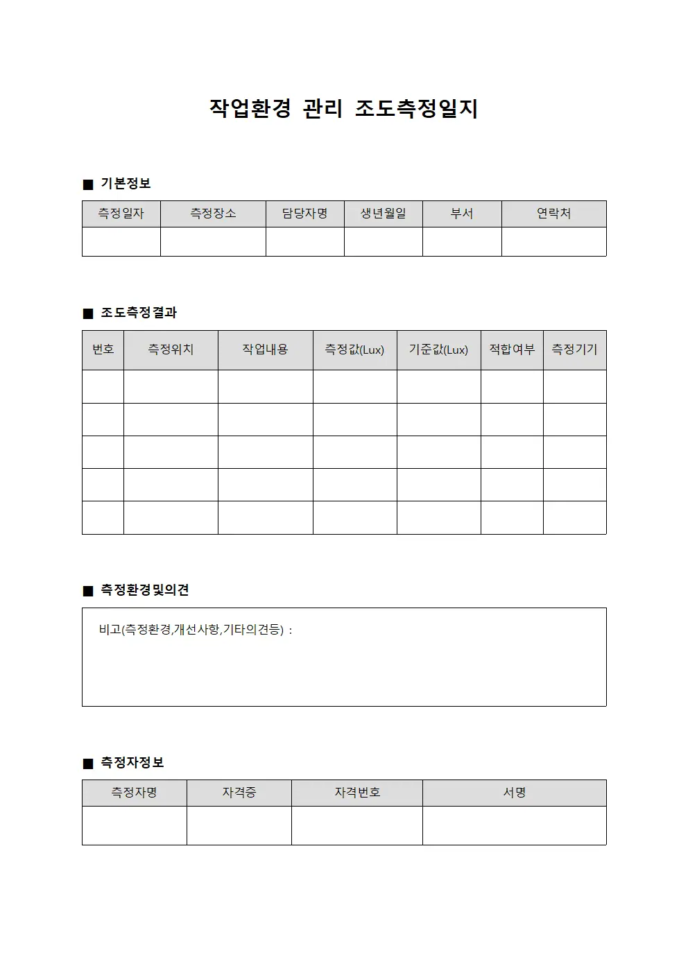 작업환경 관리 조도측정일지 양식문서