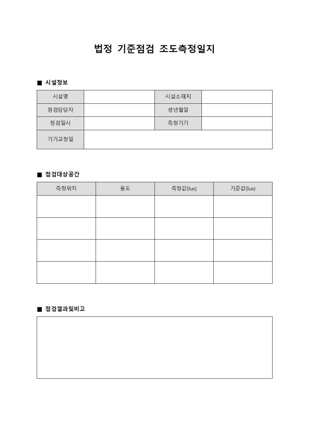 법정 기준점검 조도측정일지