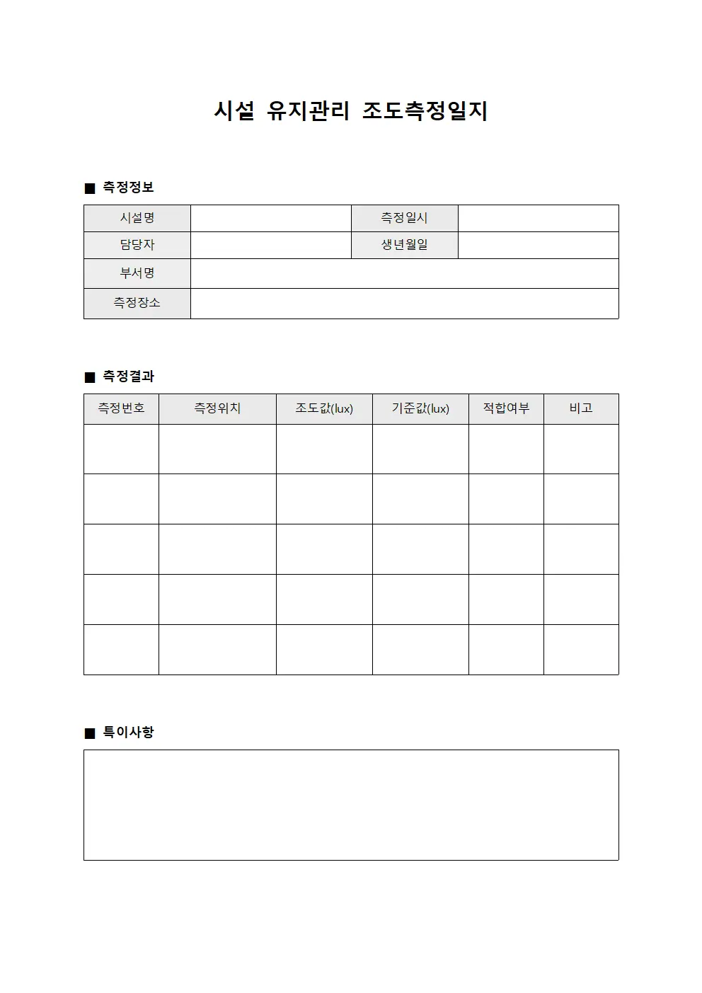 시설 유지관리 조도측정일지
