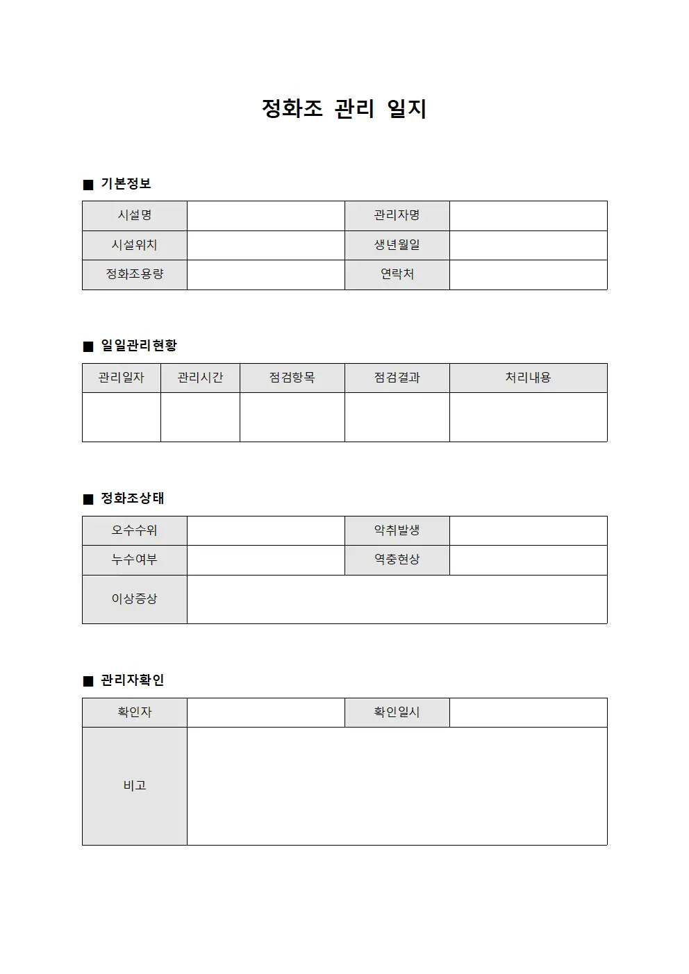 정화조 관리 일지