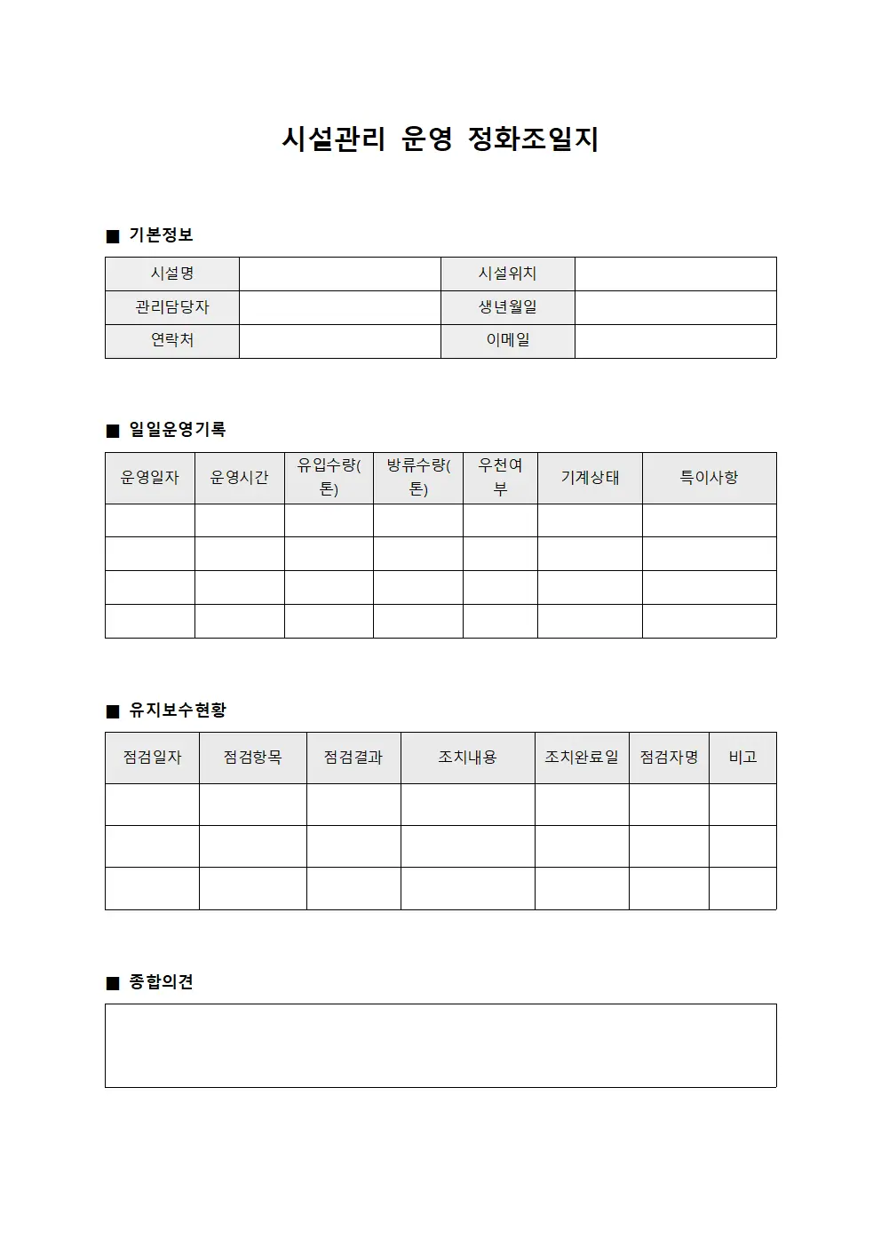 시설관리 운영 정화조일지 서식문서