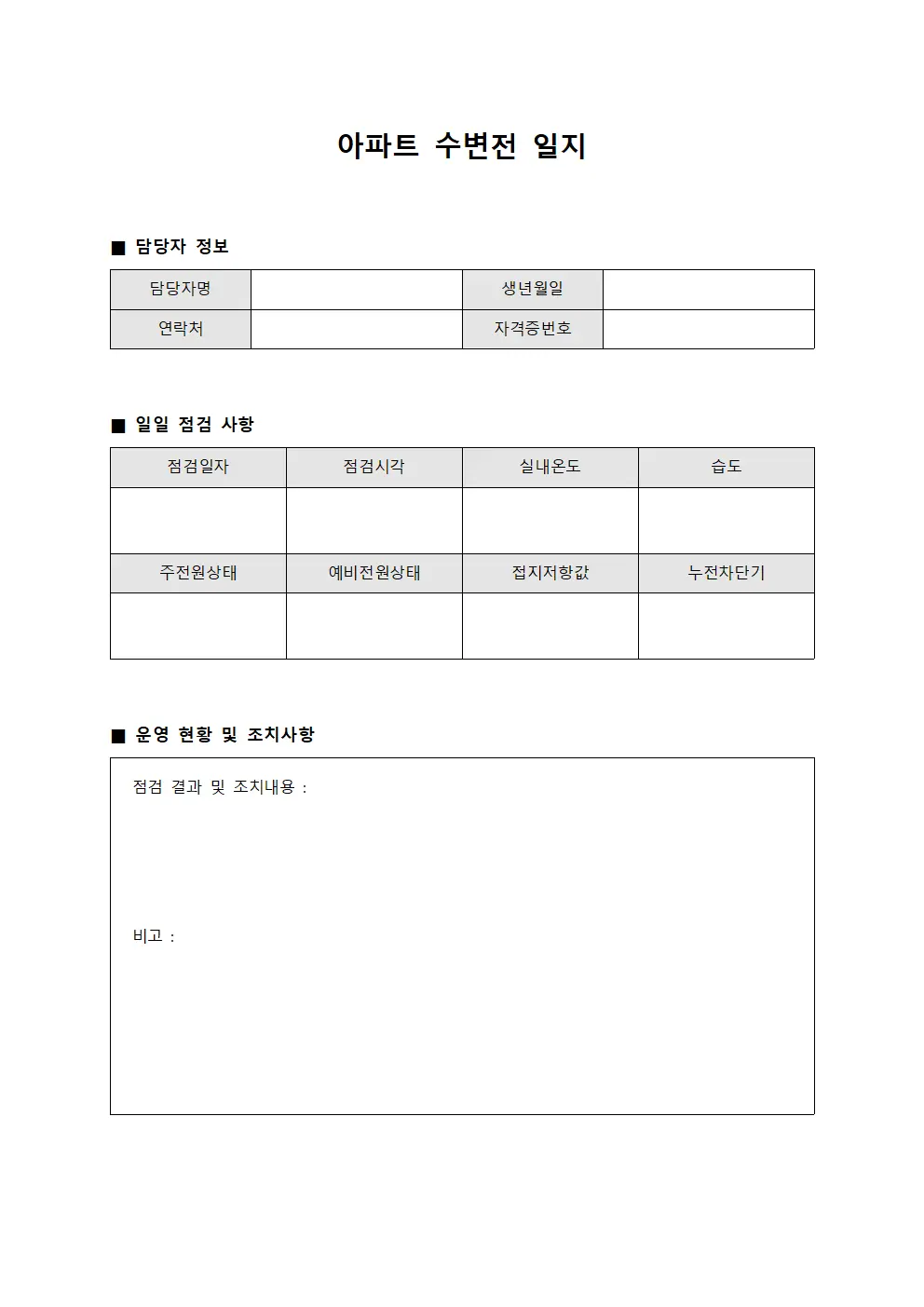 아파트 수변전 일지 문서서식