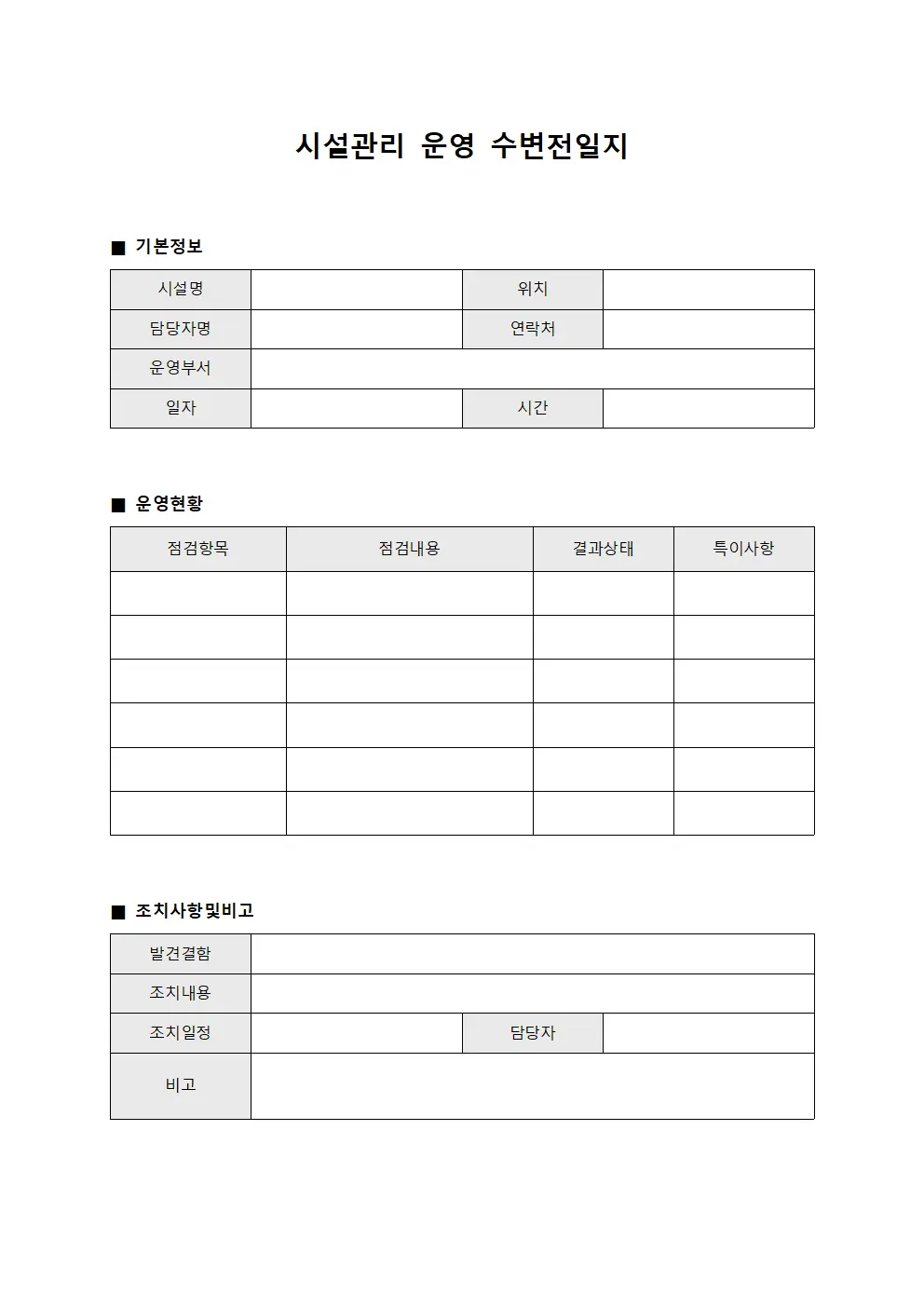 시설관리 운영 수변전일지