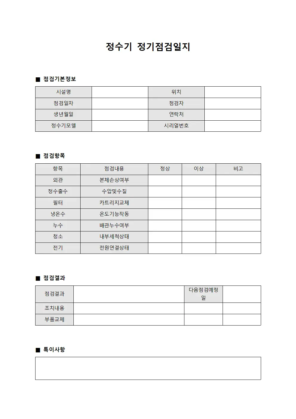 정수기 정기점검일지 문서양식