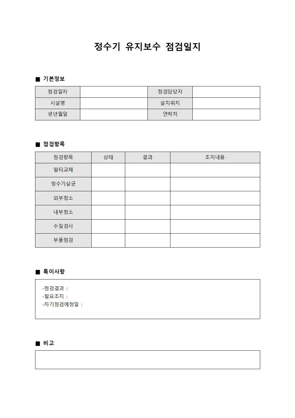 정수기 유지보수 점검일지