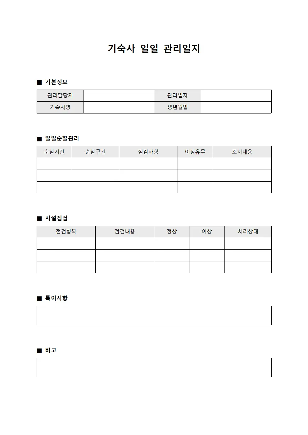 기숙사 일일 관리일지