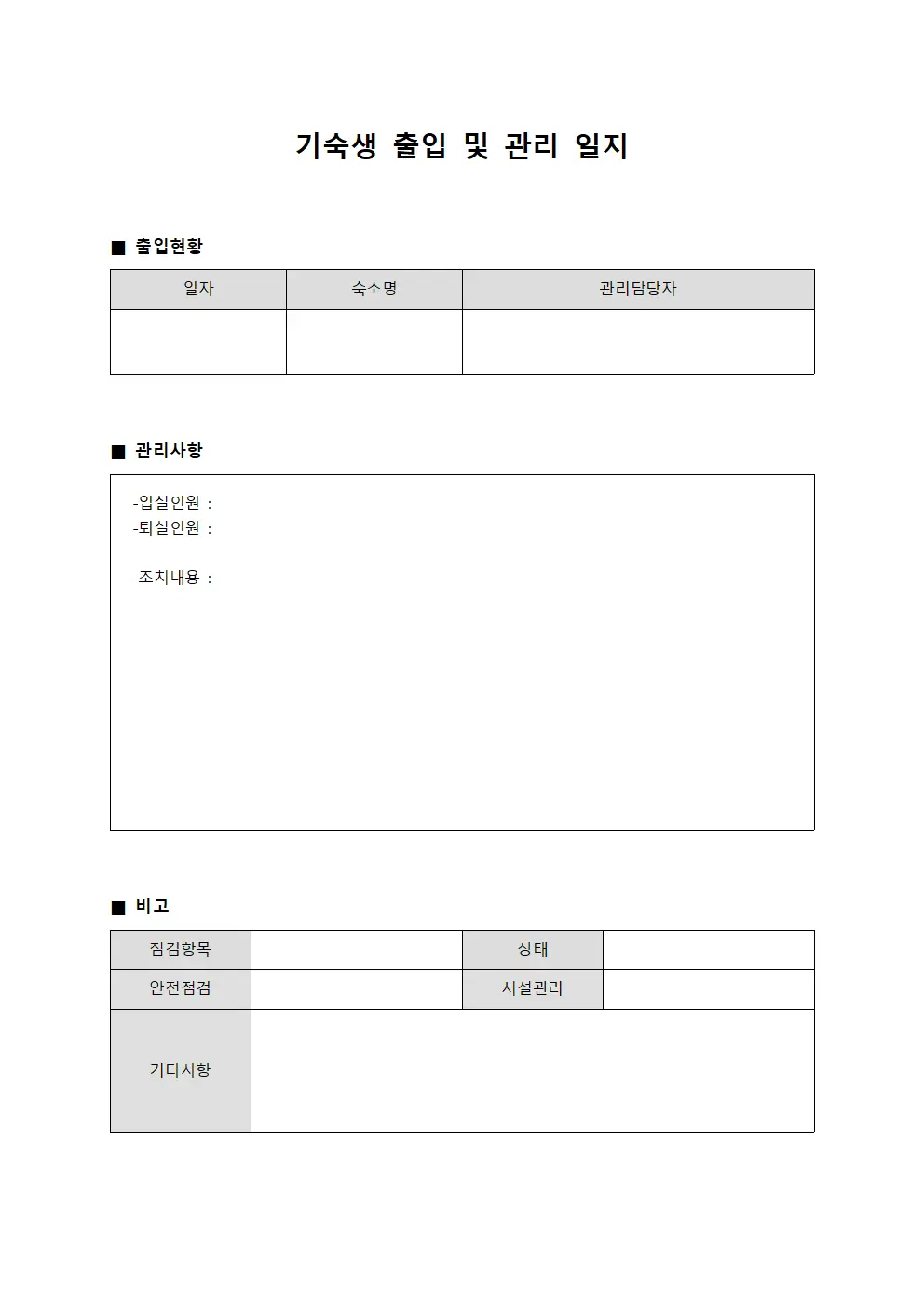기숙생 출입 및 관리 일지 양식