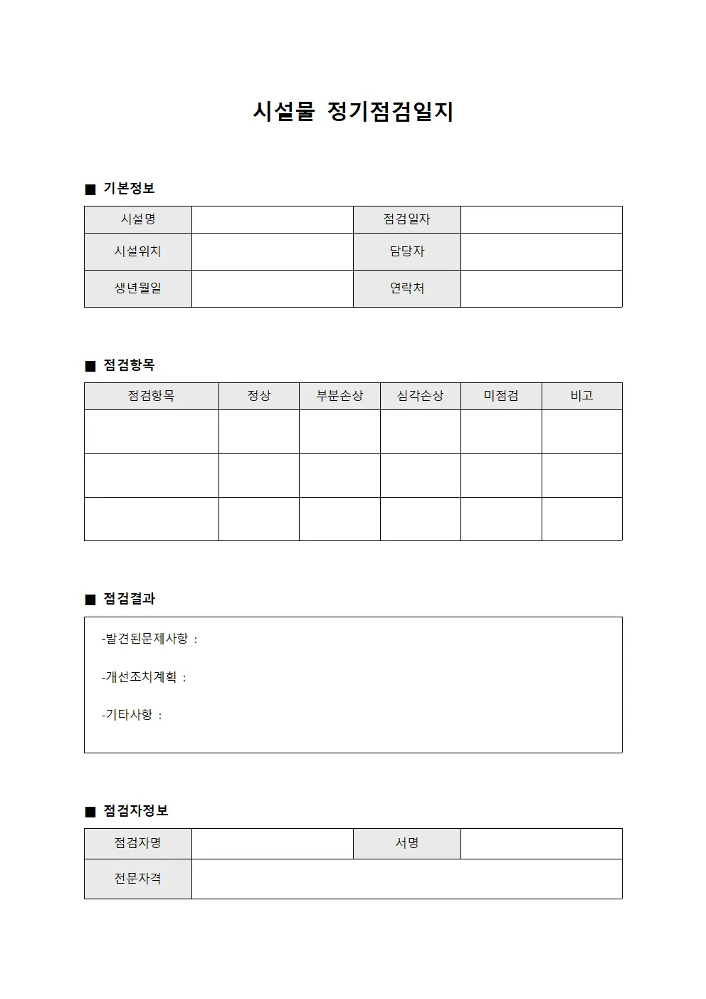 시설물 정기점검일지 문서서식