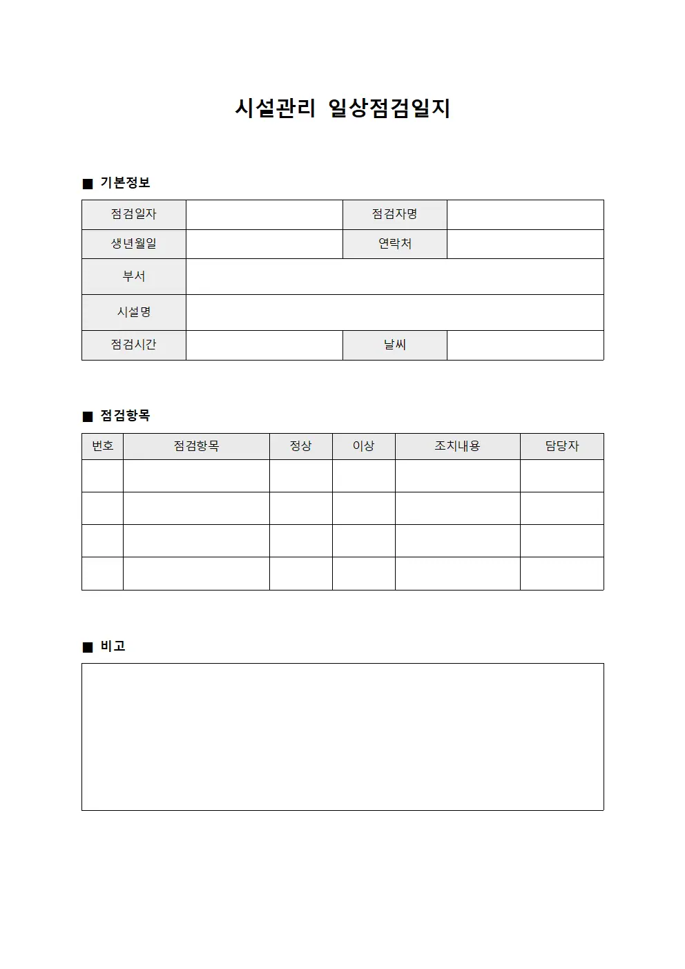 시설관리 일상점검일지 서식문서