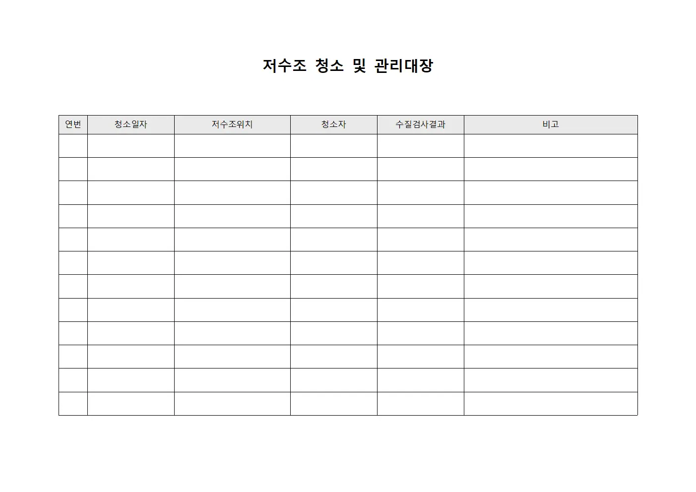 저수조 청소 및 관리대장