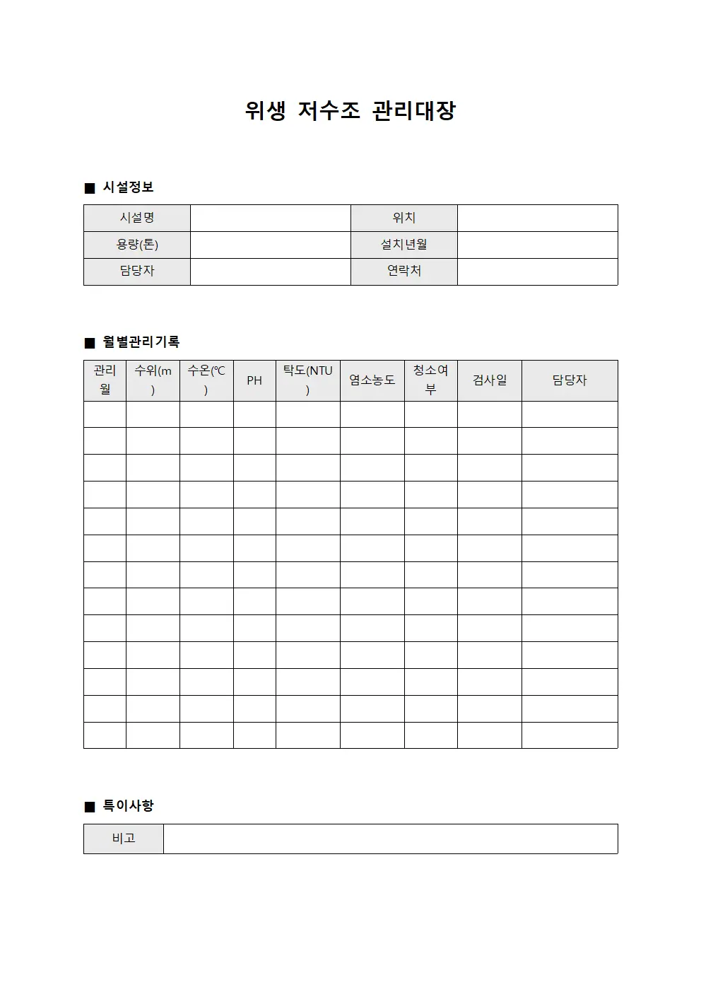 위생 저수조 관리대장