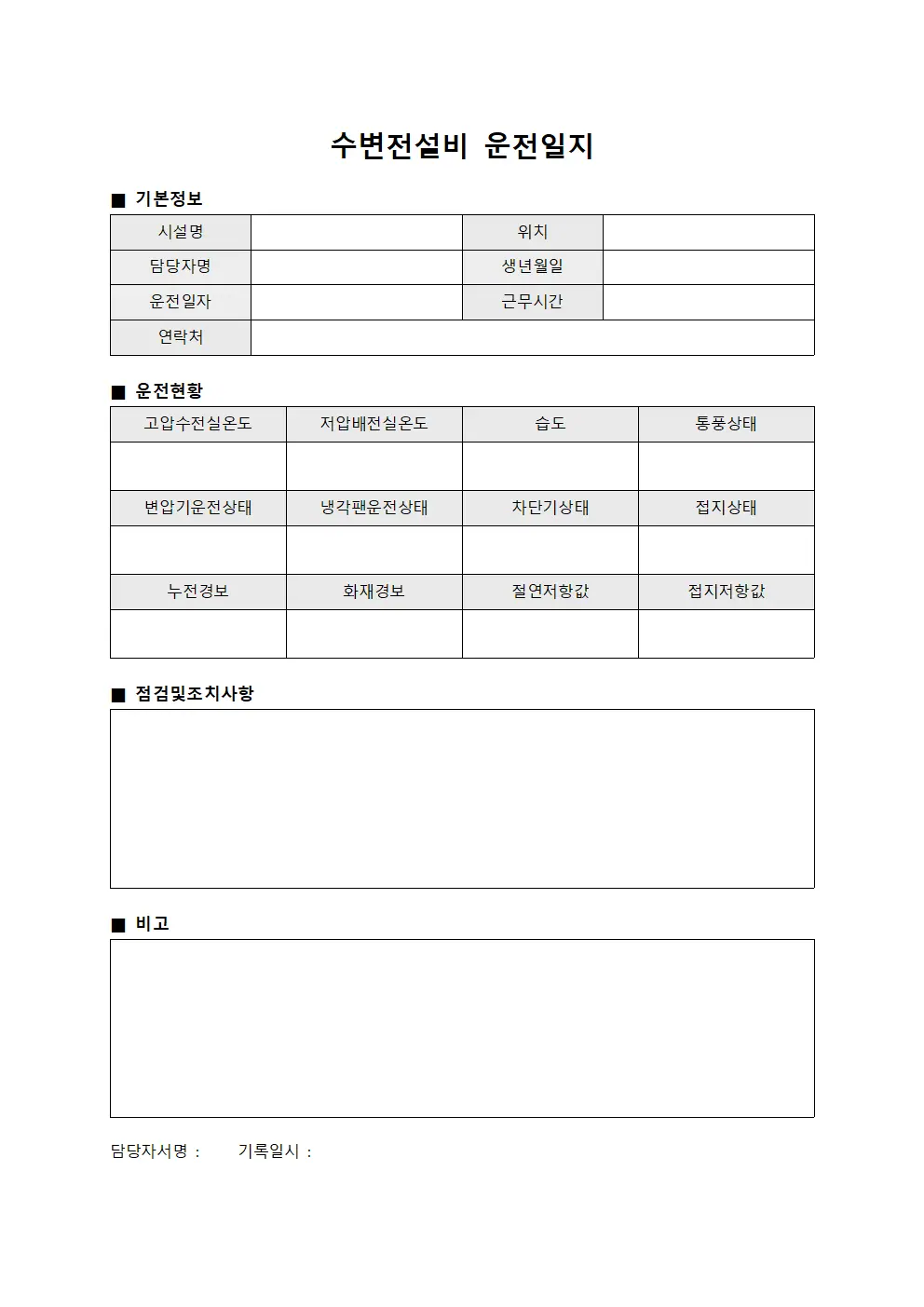 수변전설비 운전일지