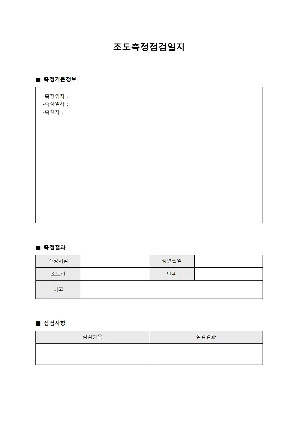 조도측정점검일지