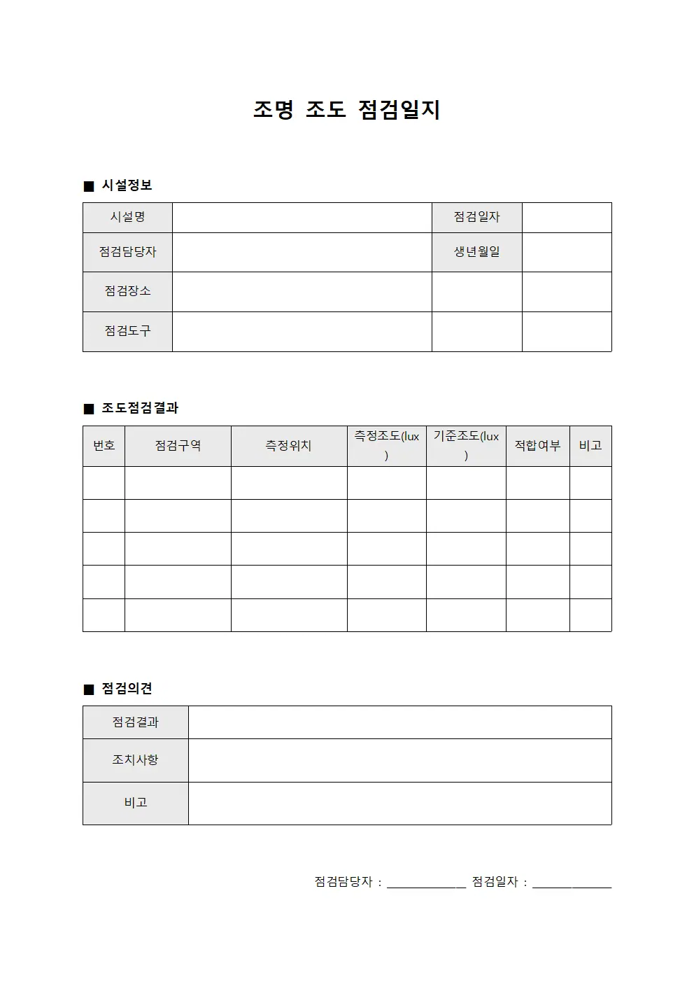 조명 조도 점검일지