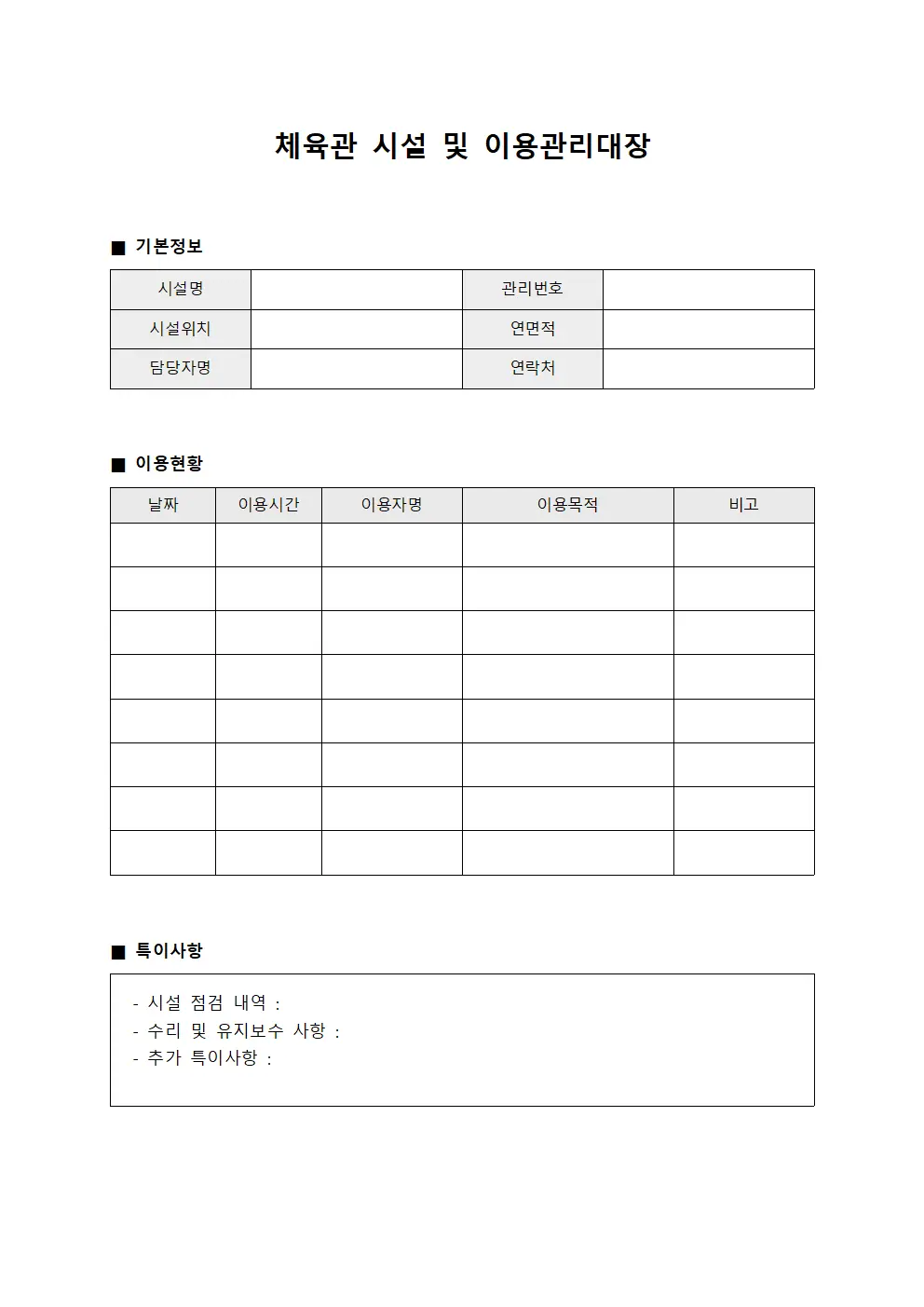 체육관 시설 및 이용관리대장