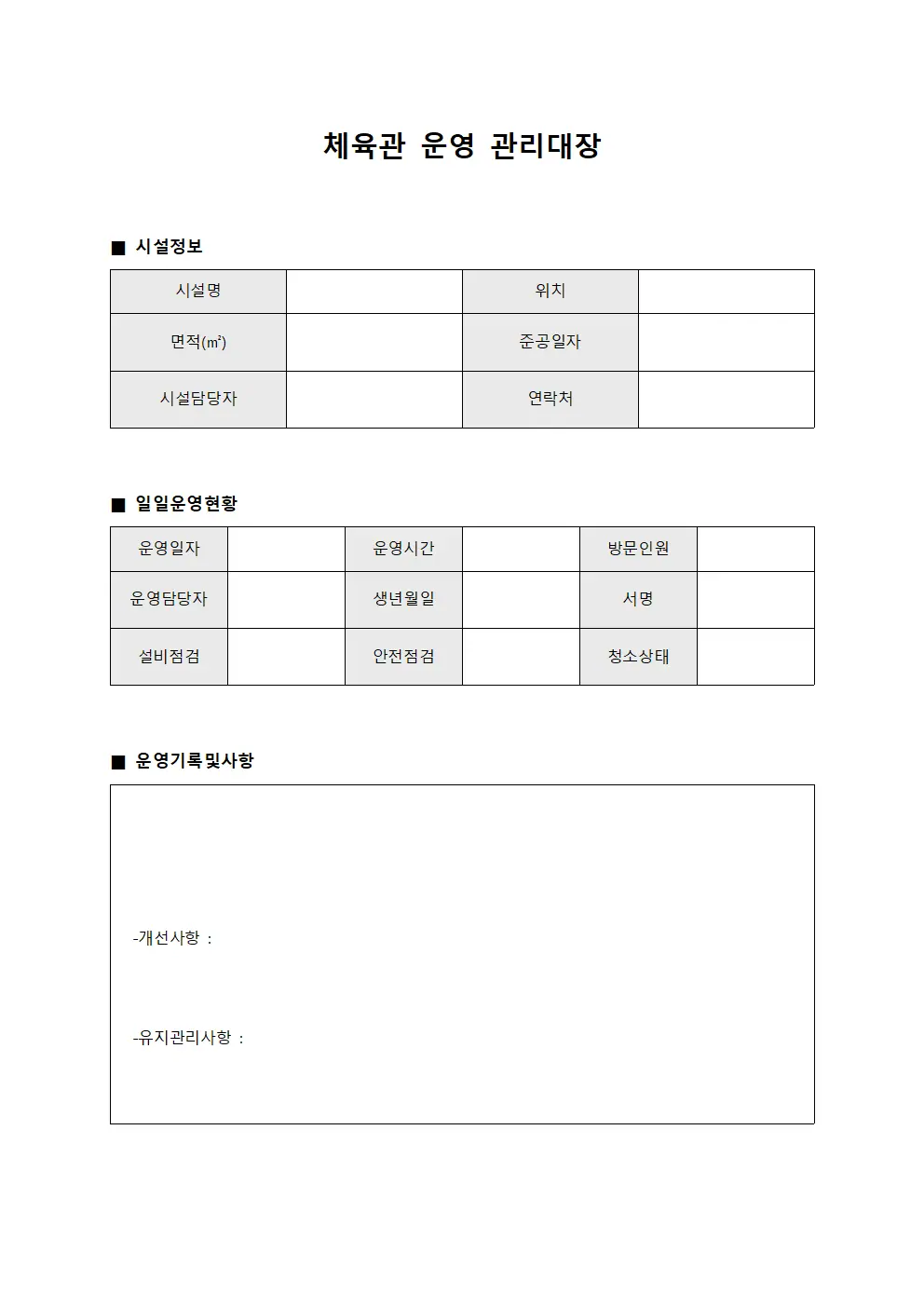 체육관 운영 관리대장