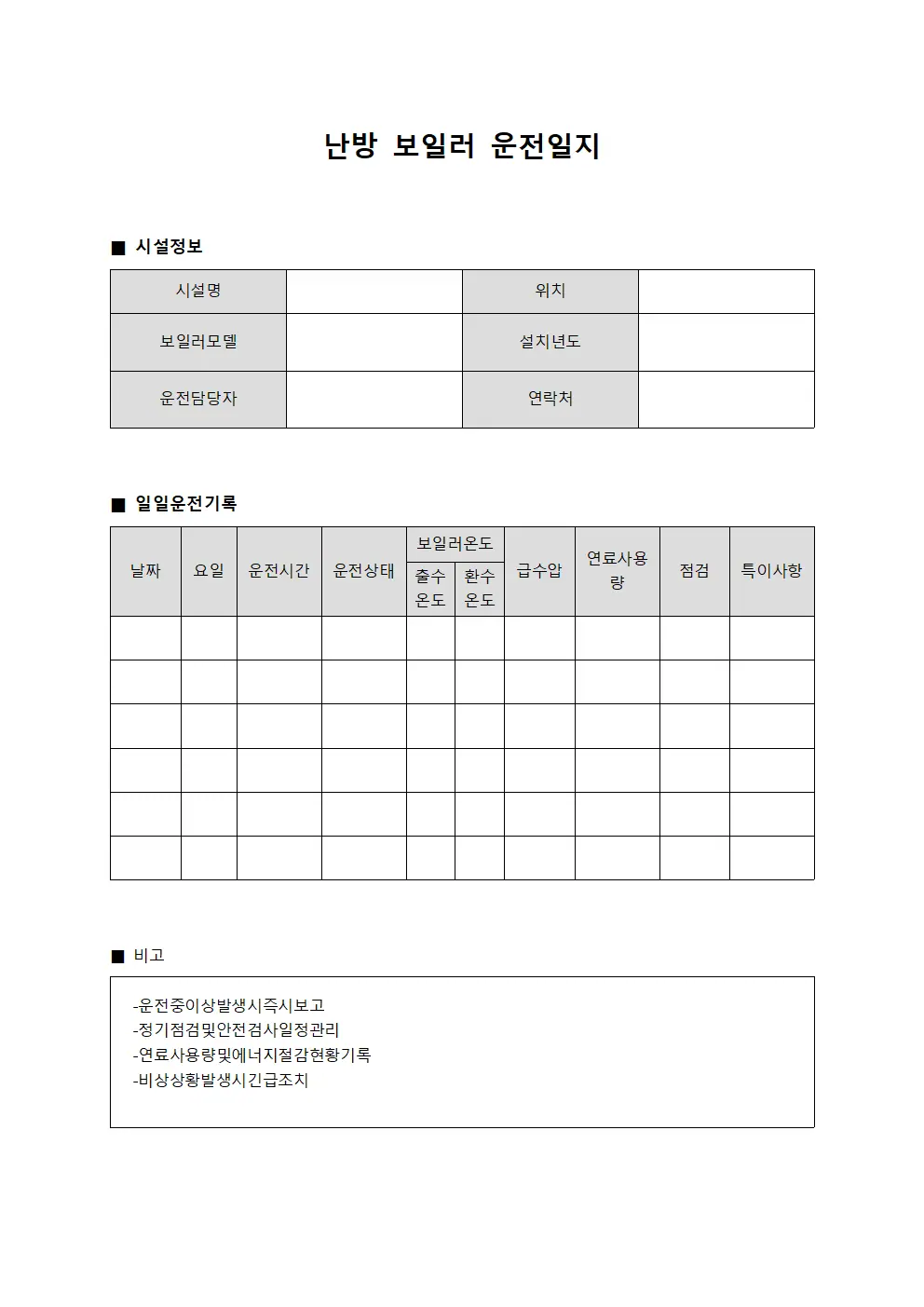 난방 보일러 운전일지