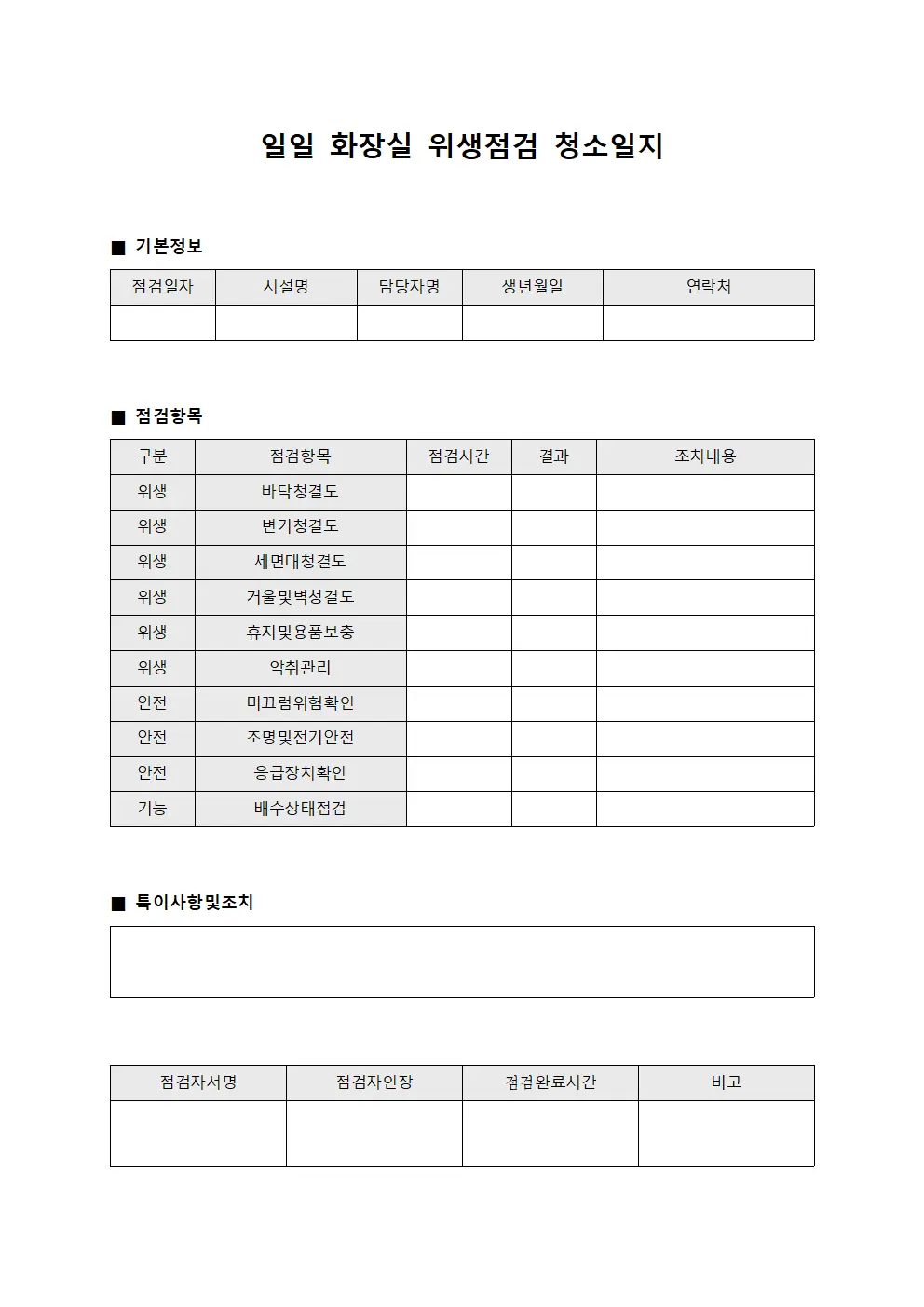 일일 화장실 위생점검 청소일지