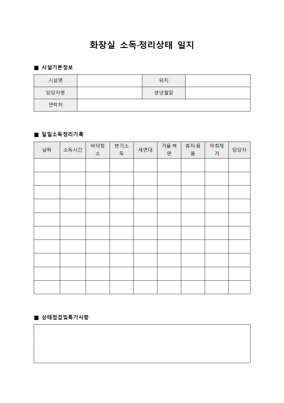 화장실 소독·정리상태 일지 문서.양식