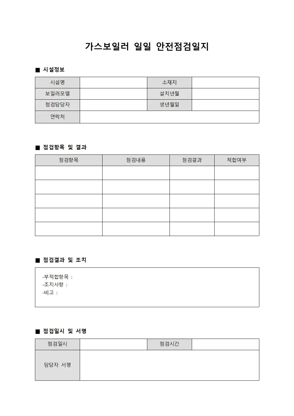 가스보일러 일일 안전점검일지