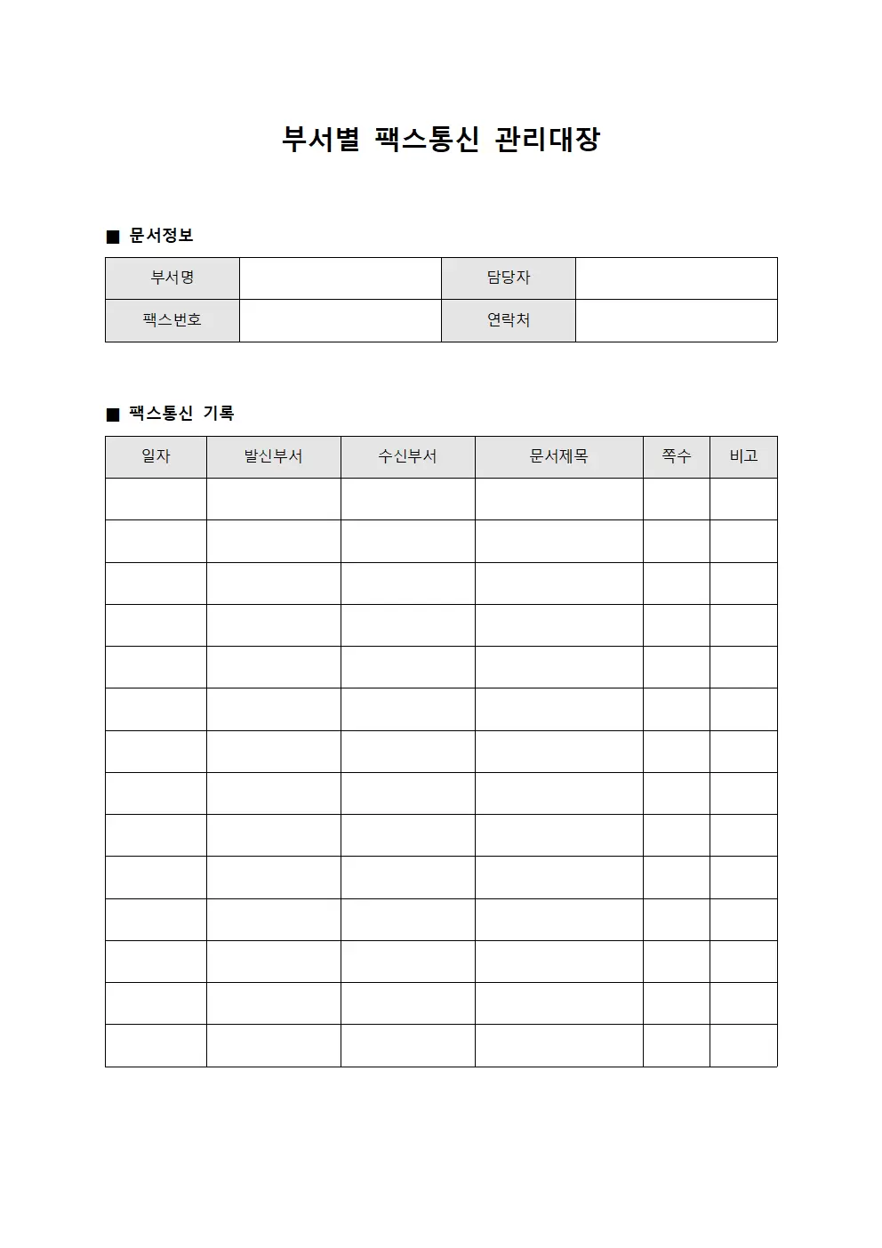 부서별 팩스통신 관리대장 파일양식