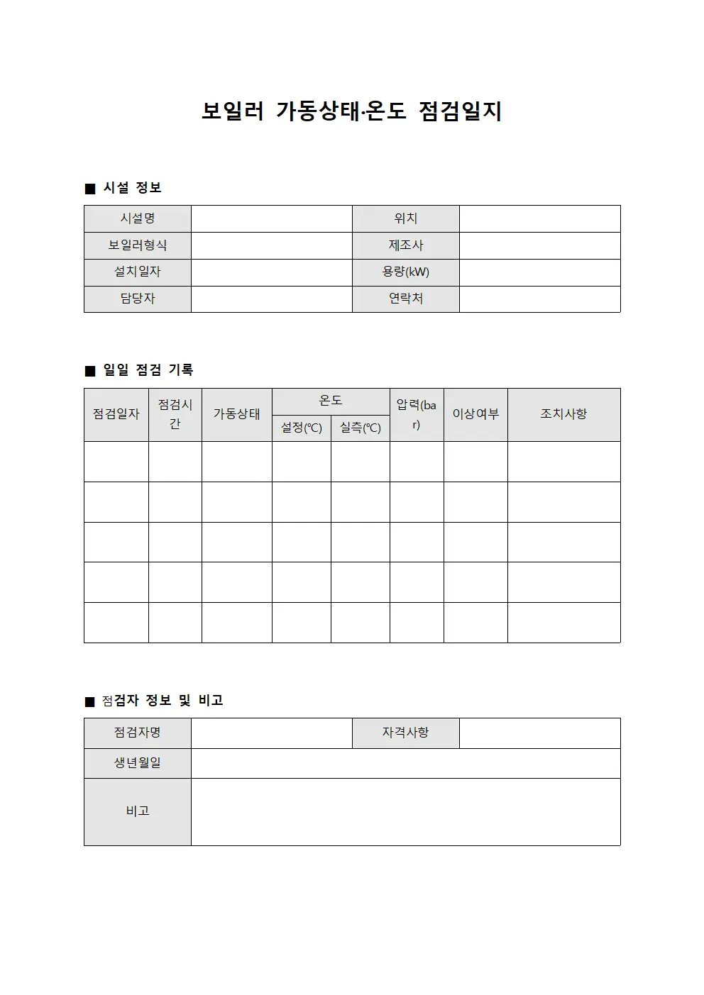 보일러 가동상태·온도 점검일지 문서.양식