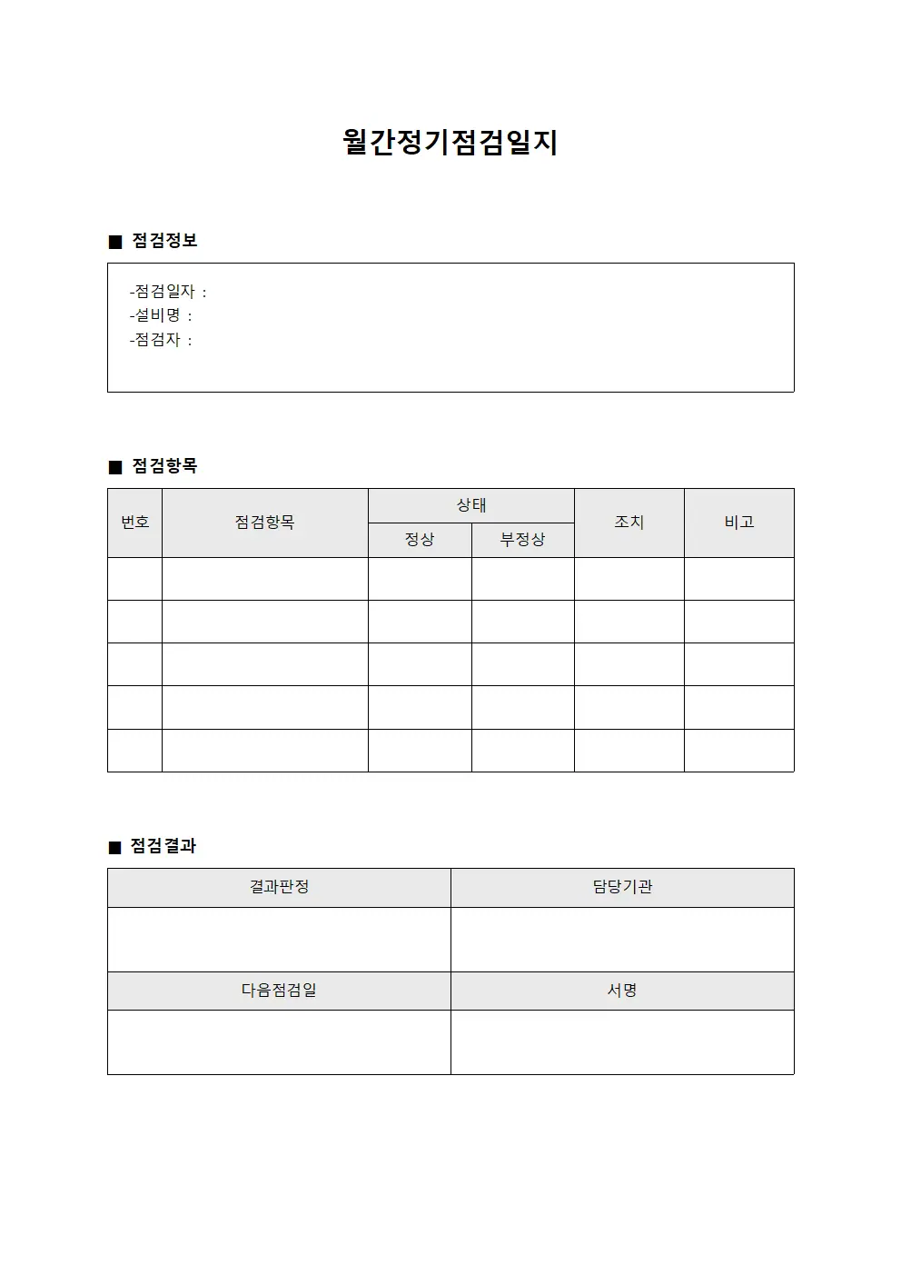 월간정기점검일지