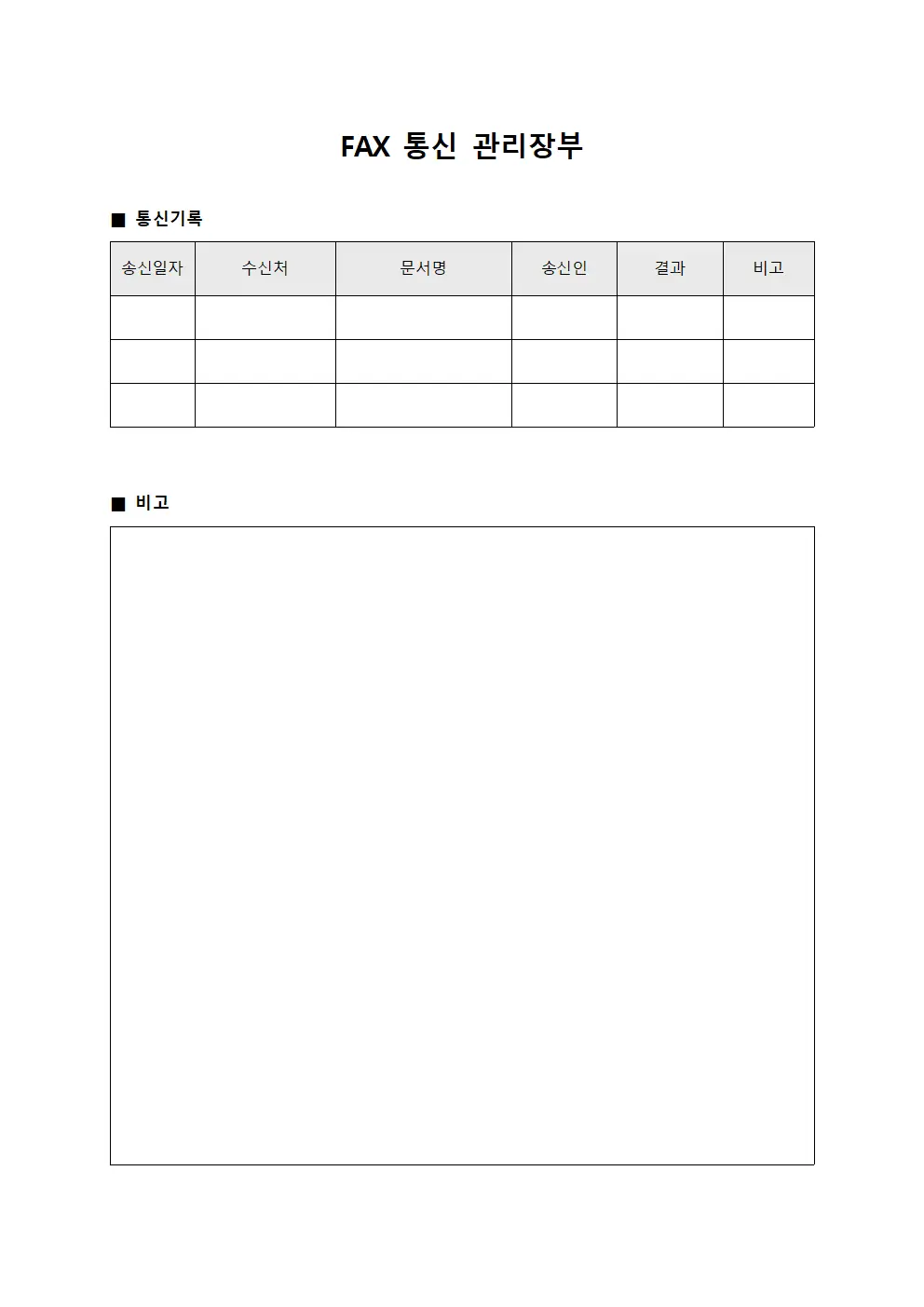 FAX 통신 관리장부