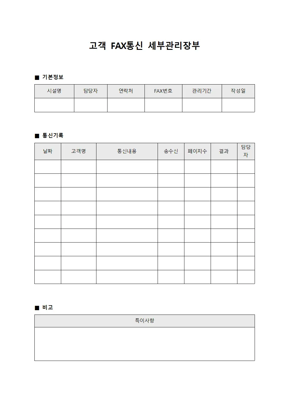고객 FAX통신 세부관리장부 서식문서