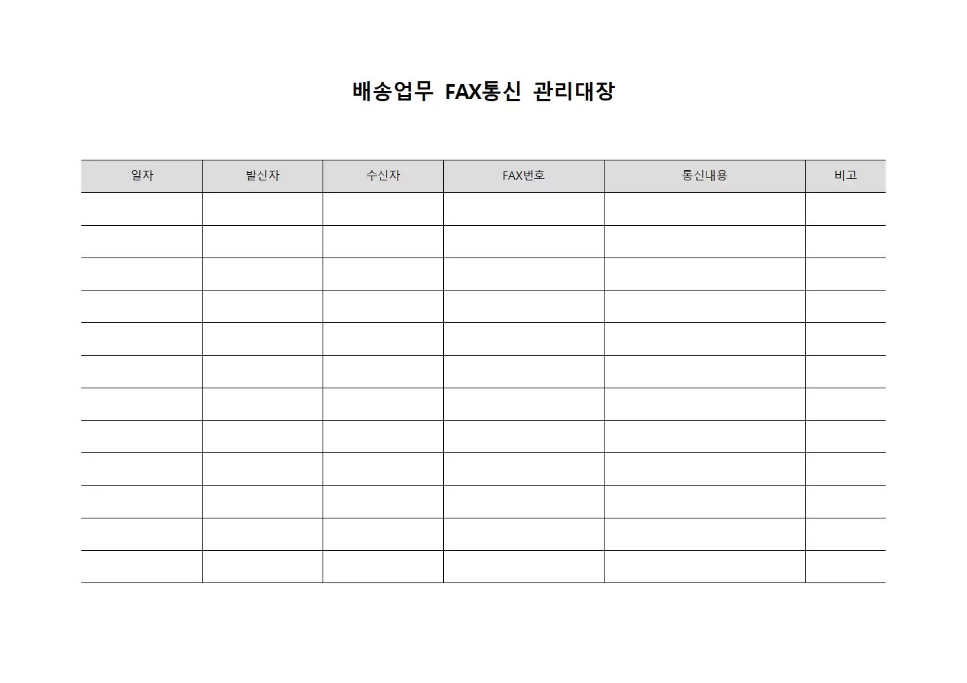 배송업무 FAX통신 관리대장