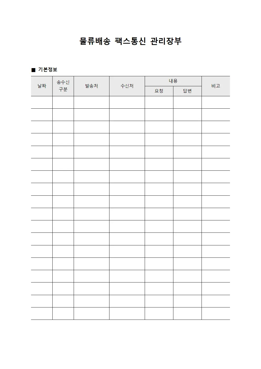 물류배송 팩스통신 관리장부