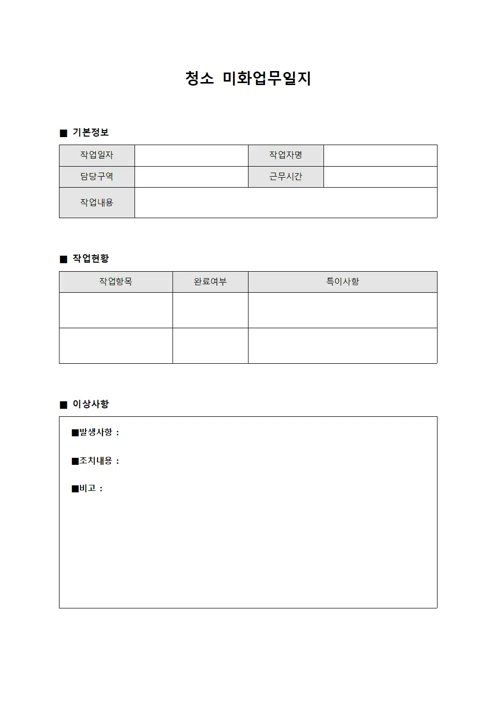 청소 미화업무일지