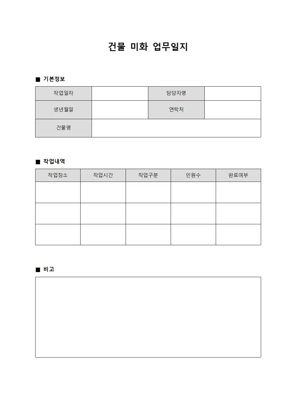 건물 미화 업무일지