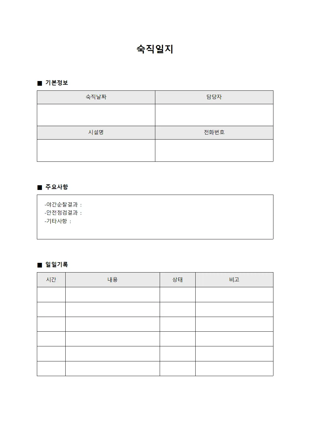 숙직일지 양식