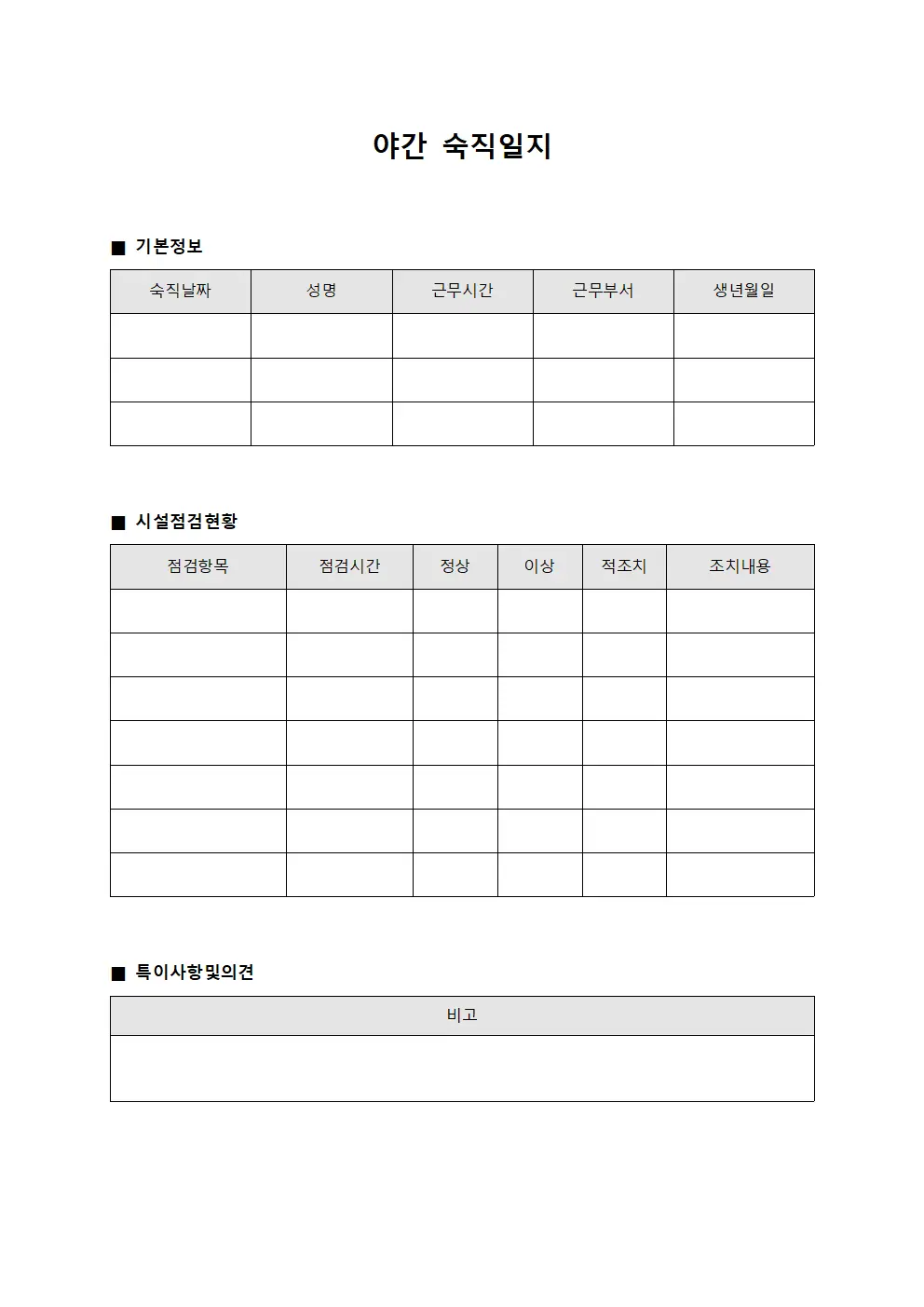 야간 숙직일지 양식.서식