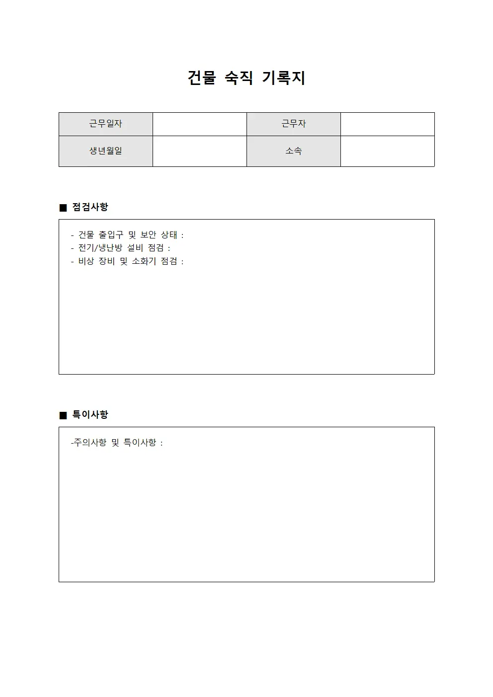 건물 숙직 기록지