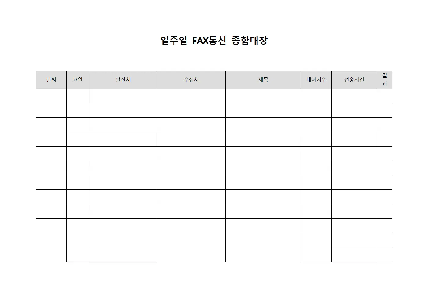 일주일 FAX통신 종합대장
